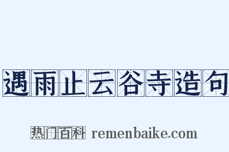 遇雨止云谷寺造句是什么意思的图片